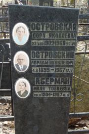 Островская Дора Яковлевна, Москва, Востряковское кладбище